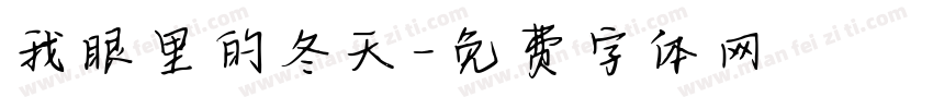 我眼里的冬天字体转换