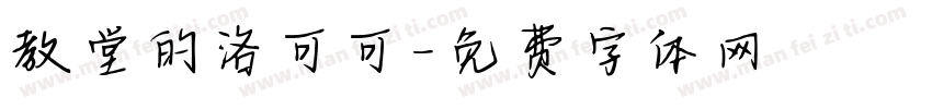 教堂的洛可可字体转换