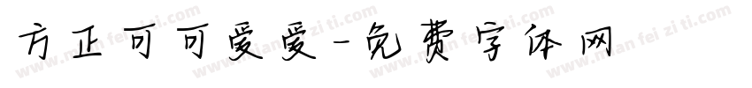 方正可可爱爱字体转换