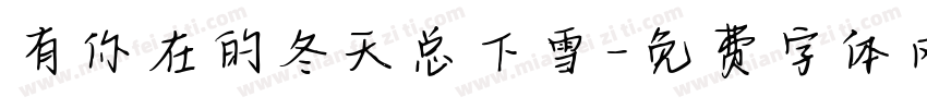 有你在的冬天总下雪字体转换 有你在的冬天总下雪字体转换