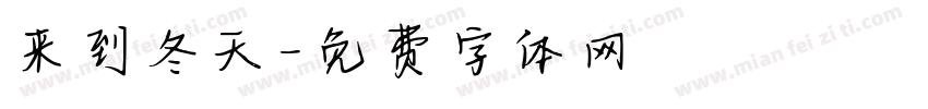 来到冬天字体转换