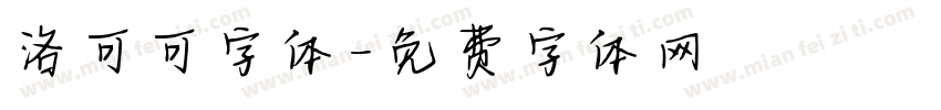 洛可可字体字体转换