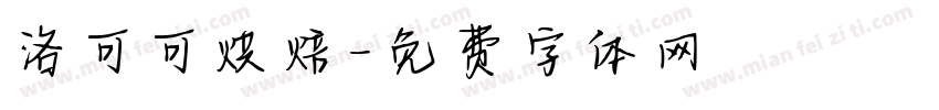 洛可可烘焙字体转换