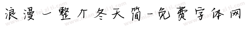 浪漫一整个冬天简字体转换