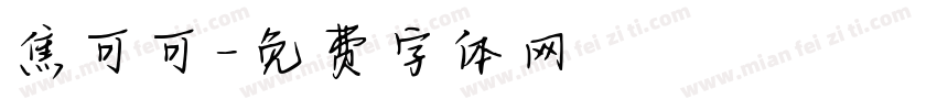 焦可可字体转换