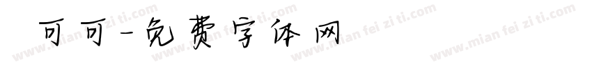 熱可可字体转换
