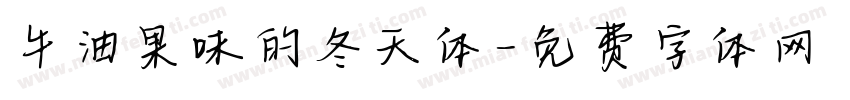 牛油果味的冬天体字体转换