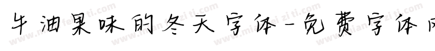 牛油果味的冬天字体字体转换