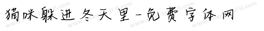猫咪躲进冬天里字体转换