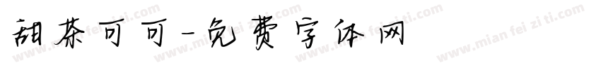 甜茶可可字体转换