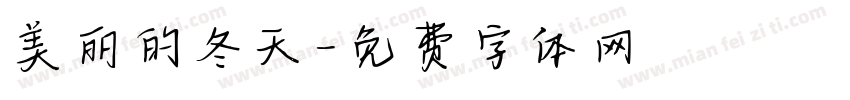 美丽的冬天字体转换