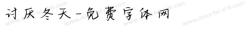 讨厌冬天字体转换