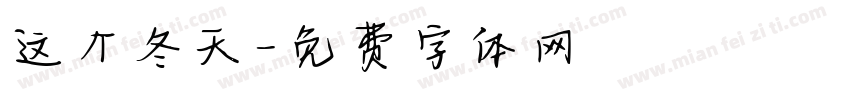 这个冬天字体转换