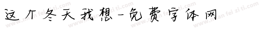 这个冬天我想字体转换