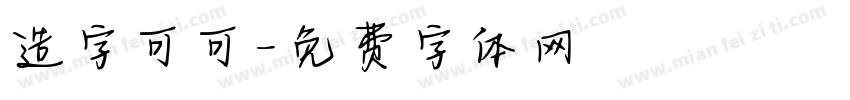 造字可可字体转换