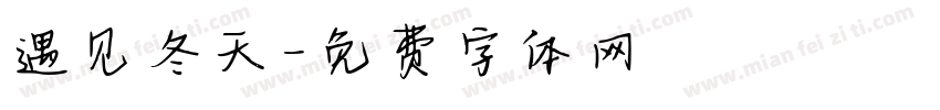 遇见冬天字体转换