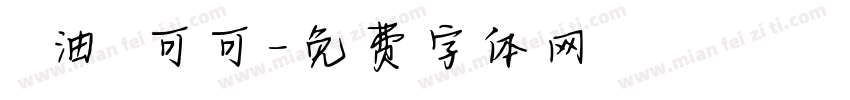 黃油熱可可字体转换