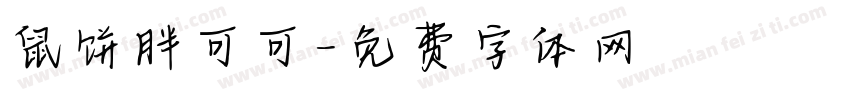 鼠饼胖可可字体转换