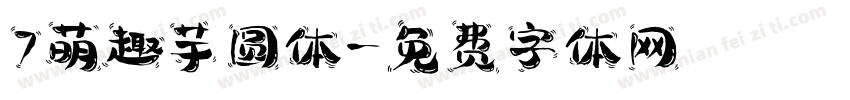 7萌趣芋圆体字体转换