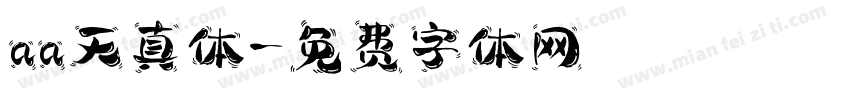 aa天真体字体转换