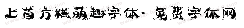 上首方糕萌趣字体字体转换