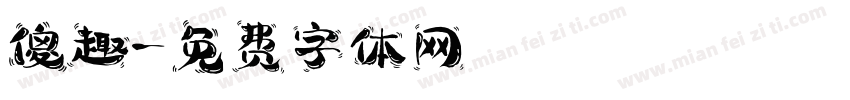傻趣字体转换