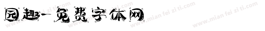 园趣字体转换