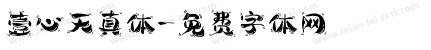 壹心天真体字体转换