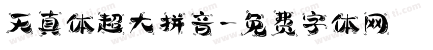 天真体超大拼音字体转换