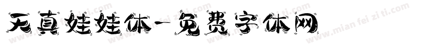 天真娃娃体字体转换