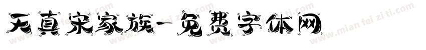 天真宋家族字体转换