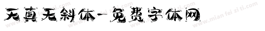 天真无斜体字体转换