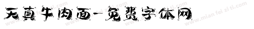天真牛肉面字体转换
