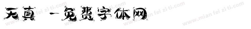 天真體字体转换