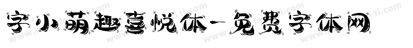 字小萌趣喜悦体字体转换