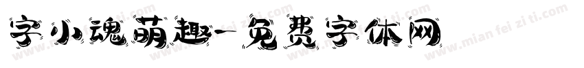 字小魂萌趣字体转换