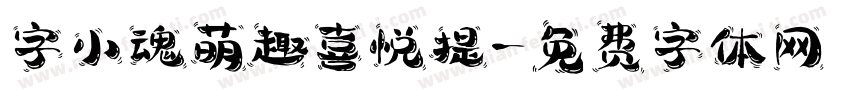 字小魂萌趣喜悦提字体转换