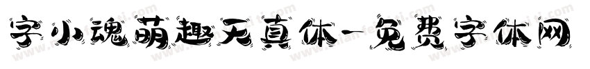 字小魂萌趣天真体字体转换
