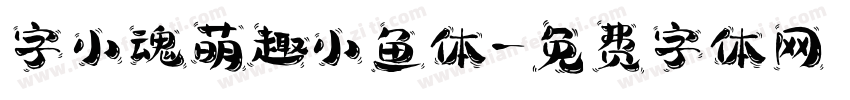 字小魂萌趣小鱼体字体转换