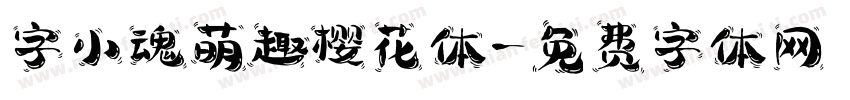 字小魂萌趣樱花体字体转换