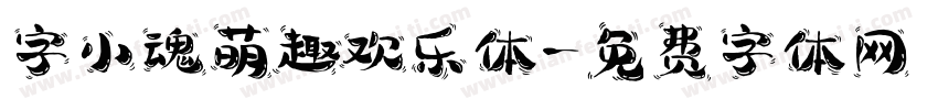字小魂萌趣欢乐体字体转换