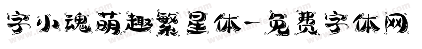 字小魂萌趣繁星体字体转换
