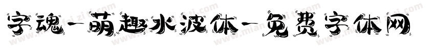 字魂-萌趣水波体字体转换