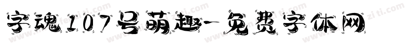字魂107号萌趣字体转换