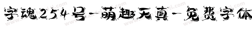 字魂254号-萌趣天真字体转换