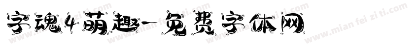 字魂4萌趣字体转换