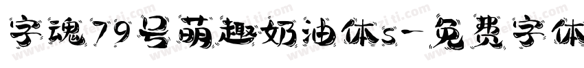 字魂79号萌趣奶油体s字体转换