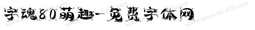 字魂80萌趣字体转换
