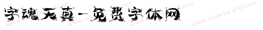 字魂天真字体转换