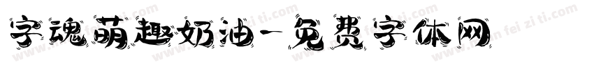 字魂萌趣奶油字体转换